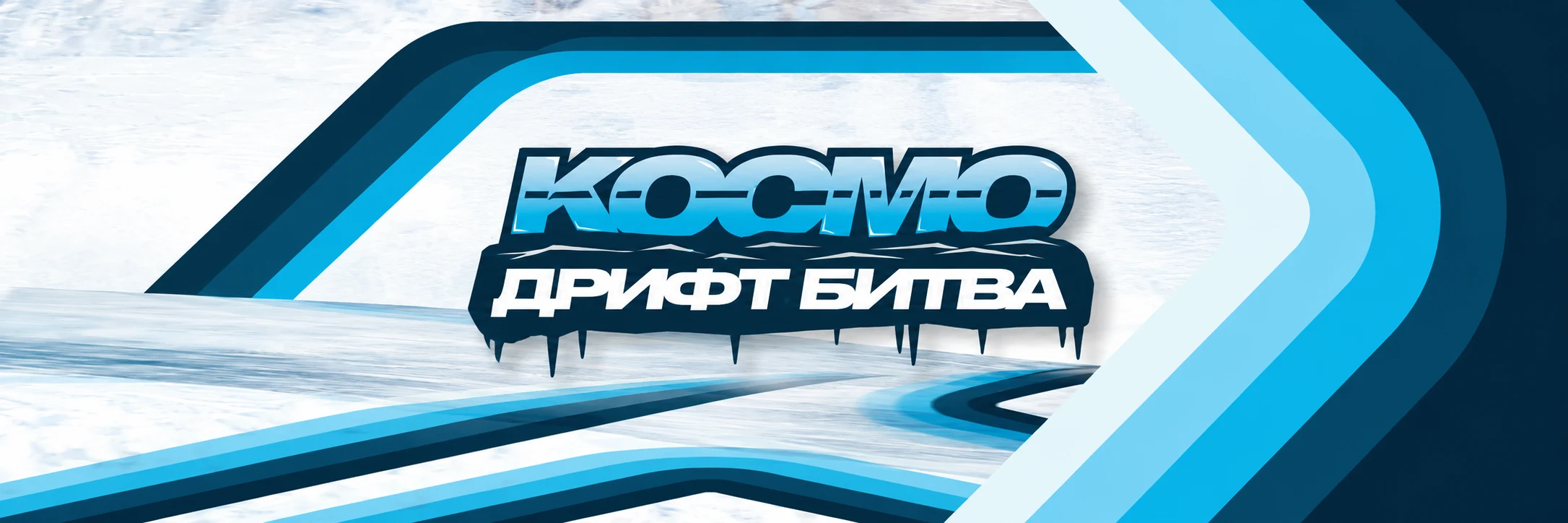 КОСМО Дрифт Битва — официальная заставка чемпионата